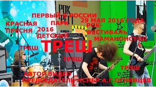 2016 - Первый в России. Детский рок-фестиваль. Москва. Красная Пресня. ТРЭШ.