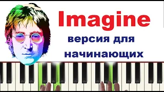 Как играть Imagine Леннон на пианино