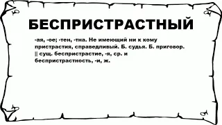 БЕСПРИСТРАСТНЫЙ - что это такое? значение и описание