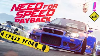 Need for Speed: PAYBACK - "И сразу угон гиперкара" - Эпизод 1