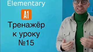 A1 Тренажер к уроку №15(тройной повтор)