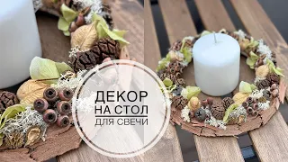 Декор на стол для свечи или венок на дверь / DIY TSVORIC