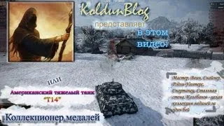 T14 - "Коллекционер медалей"