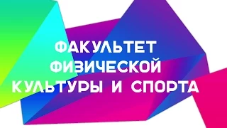 Факультет Физической Культуры и Спорта Студенческая Весна ННГУ 2015