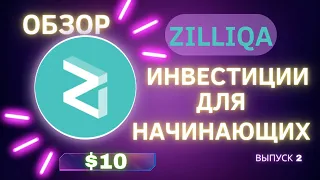 ⚠️ | ZILLIQA | ZIL | Криптовалюта: Инвестиции для начинающих |