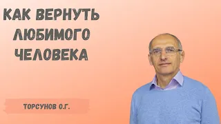 Торсунов О.Г.  Как вернуть любимого человека