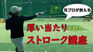 【テニス】元プロが教える！ストローク術～厚い当たり編～【練習】