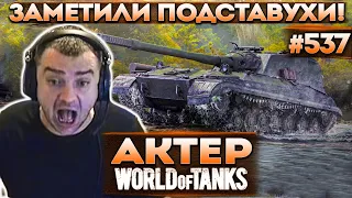 Актер в WoT # 537 | Спалился с подставухами в рандоме! Кинули жалобу!