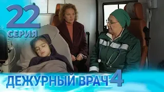 ДЕЖУРНЫЙ ВРАЧ-4 / ЧЕРГОВИЙ ЛІКАР-4. Серия 22
