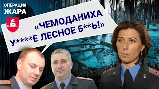 Прослушка МВД - "Чемоданиха у*бище лесное"