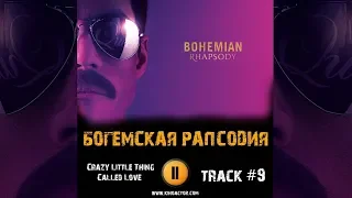 Фильм БОГЕМСКАЯ РАПСОДИЯ 2018 музыка OST #9 Crazy Little Thing Called Love Bohemian Rhapsody 2018