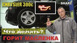 Горит "маслёнка/лейка" давления масла Chrysler 300C. Что делать?