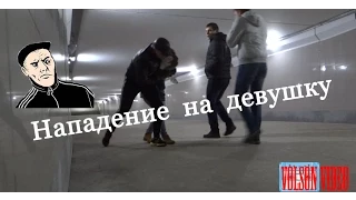 Нападение на девушку в переходе / Attack on girl experiment