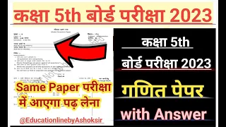 कक्षा 5th board Exam 2023 maths paper solution। class 5th गणित पेपर 2023 with Answer by Ashok sir