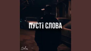 Пусті Слова