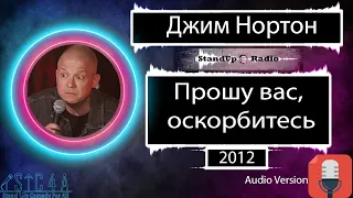 Джим Нортон - Прошу вас, оскорбитесь (2012)