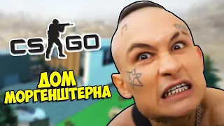 ЖЕСТЬ!!! ВСТРЕТИЛ МОРГЕНШТЕРНА В КС:ГО!!