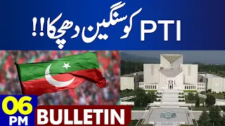 Big Blow For PTI! Dunya News Bulletin 06:00 PM | 14 Sep 2023