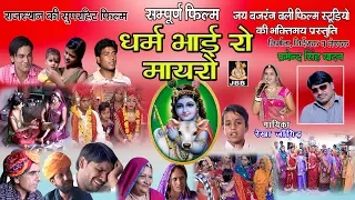 full movie राजस्थानी फिल्म  "धर्मभाई रो मायरो" निर्माता:-प्रमेन्द्र सिंह यादव JBB STUDIO KOTA