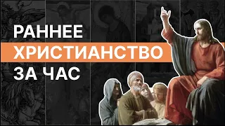 Раннее христианство за час. Иерей Антоний Лакирев