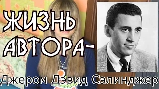 Жизнь Автора-Дж.Д.Сэлинджер || Даша