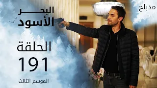 مسلسل البحر الأسود - الحلقة 191 | مدبلج | الموسم الثالث