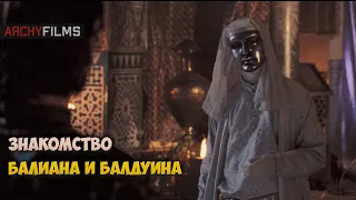 «Ты один в ответе за свою душу...» - Балдуина IV