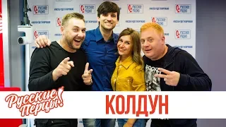 Дмитрий Колдун в утреннем шоу «Русские Перцы»