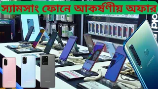 Samsung ফোনের বর্তমান অফিসিয়াল দাম জানুন। Samsung phone price in bangladesh। Dhaka Vlogs