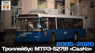 "Ушедшие в историю". Троллейбус МТРЗ-52791 "СадКо" | "Gone down in history". Trolleybus MTRZ-52791