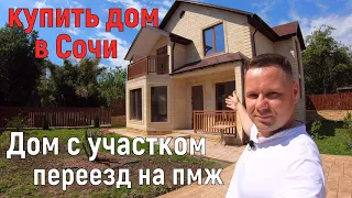 Купить дом в Сочи недорого! Недвижимость Сочи 2021.