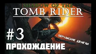 SHADOW OF THE TOMB RIDER прохождение часть 3 Перуанские джунгли.