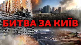Битва за Київ: авіаудари, обстріли, втрати | Свобода Live