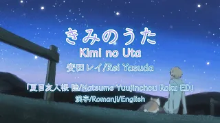 きみのうた/kimi no uta - 安田レイ/Rei Yasuda【夏目友人帳 陸/Natsume Yuujinchou Roku ED】| 歌詞/Romanji/English Lyrics