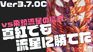 Ver3.7.0C【三国志大戦】vs  流星の儀式飛鐃双円刃【らいとん】騎馬単 Sangokushitaisen