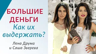 КАК ПРИВЛЕЧЬ ИЗОБИЛИЕ В СВОЮ ЖИЗНЬ // Саша Зверева и Лена Друма