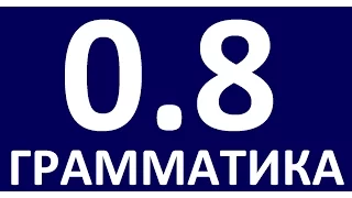 ГРАММАТИКА АНГЛИЙСКОГО ЯЗЫКА С НУЛЯ  УРОК 8.  Английский для начинающих  Уроки английского языка