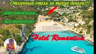 HOTEL ROMANTICA. Отель Майорки с ВСЕ ВКЛЮЧЕНО на хорошем пляже.