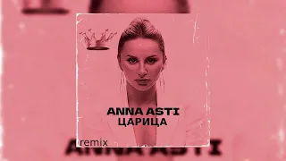 ANNA ASTI - ЦАРИЦА РЕМИКС (Arthur Dubrovsky remix)