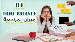 حل مشاكل عدم دقة وتوازن ميزان المراجعة | في أقل من 5 دقائق هتعمل الميزان بدقة وبدون صعوبات