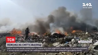 На звалищі у Дніпропетровській області сталася масшатбна пожежа