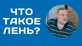 Что такое лень?