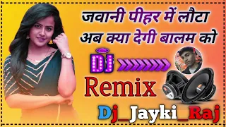 Jawani Pihar Me Luta Dj Remix | Dj Remix | Hard Dholki Mix | dj_jayki_raj
