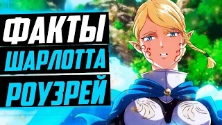 ШАРЛОТТА РОУЗРЕЙ ФАКТЫ | ШАРЛОТТА И ЯМИ | ОТРЯД ГОЛУБАЯ РОЗА | ЧЕРНЫЙ КЛЕВЕР