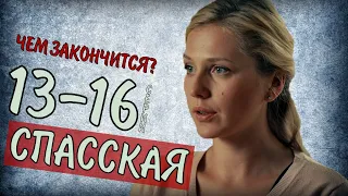 Спасская. 13-16 серия (2020) чем закончится сериал - анонс серий