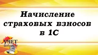 Начисление страховых взносов в 1С