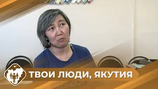 Твои люди, Якутия: Активист Светлана Бубякина из Алдана