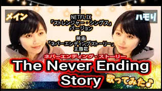 ネバーエンディングストーリー【The Never Ending Story】ストレンジャーシングスバージョン フル歌詞/日本語訳/ハモり付 歌ってみた♪