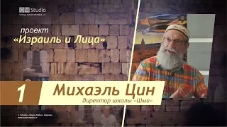 "Израиль и Лица" в гостях у Михаэля Цина. Часть 1