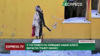 У Гостомелі намагалися вкрасти графіті Бенксі